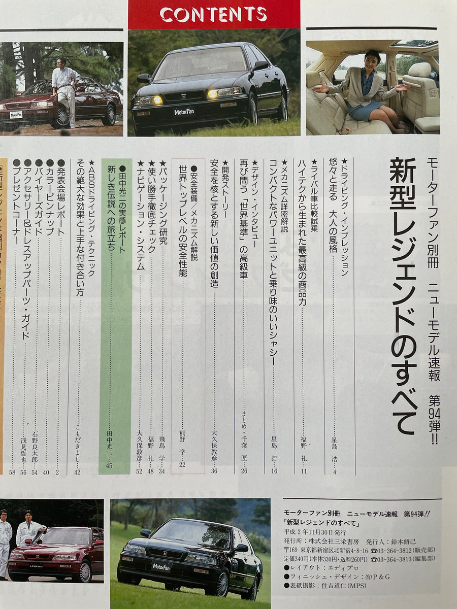モーターファン別冊 ニューモデル速報94 ホンダ レジェンドの