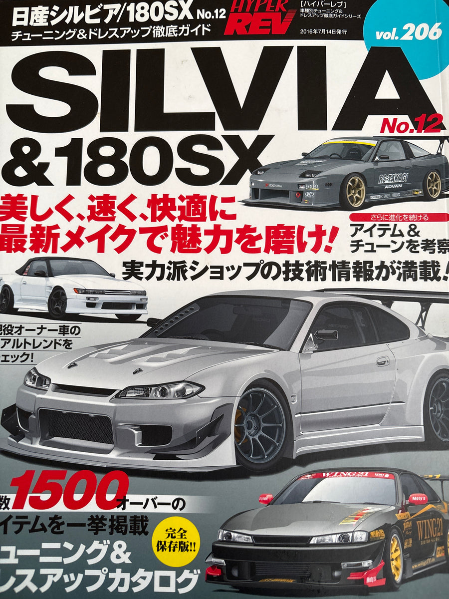 ハイパーレブvol.206 日産 シルビア/180SX No.12 – CAR BOOK SPECIAL