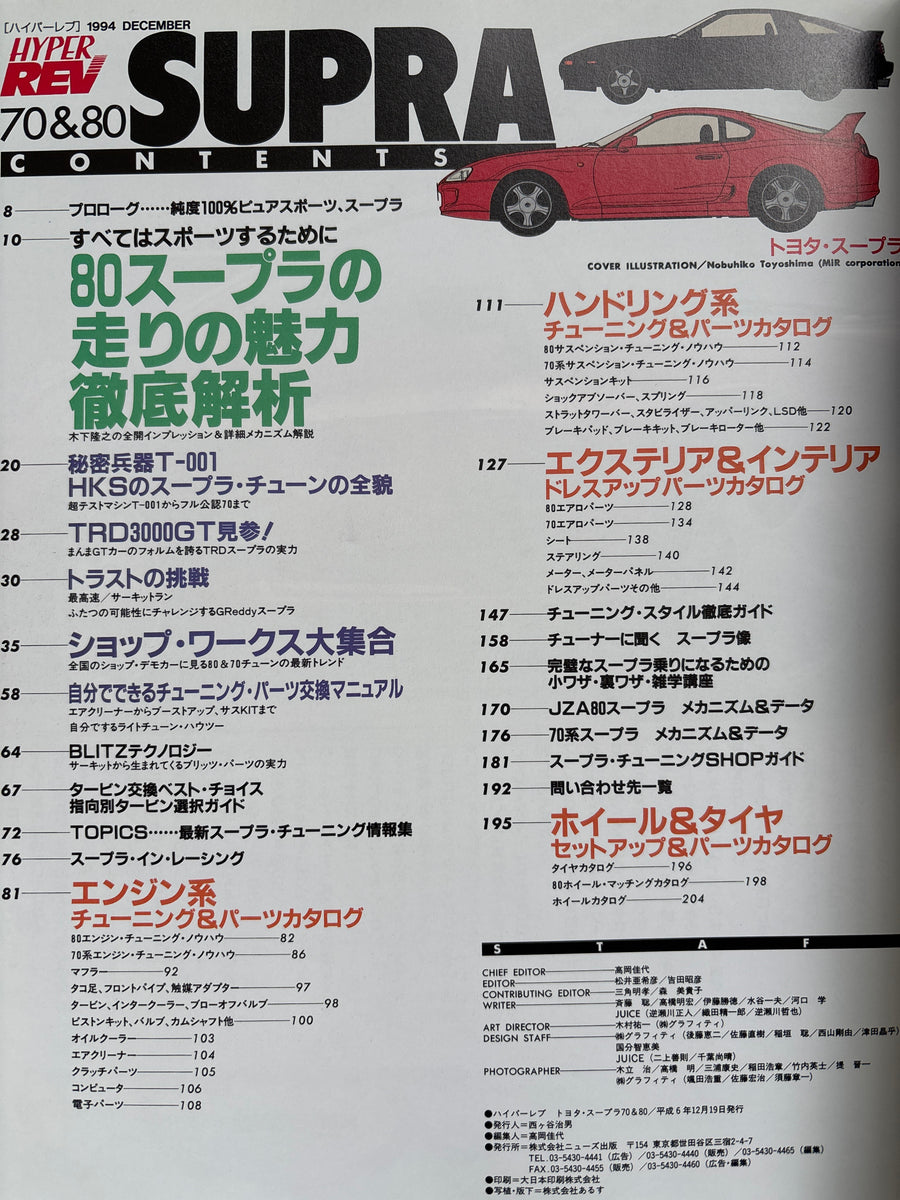 ハイパーレブvol.4 トヨタ スープラ 70＆80 – CAR BOOK SPECIAL