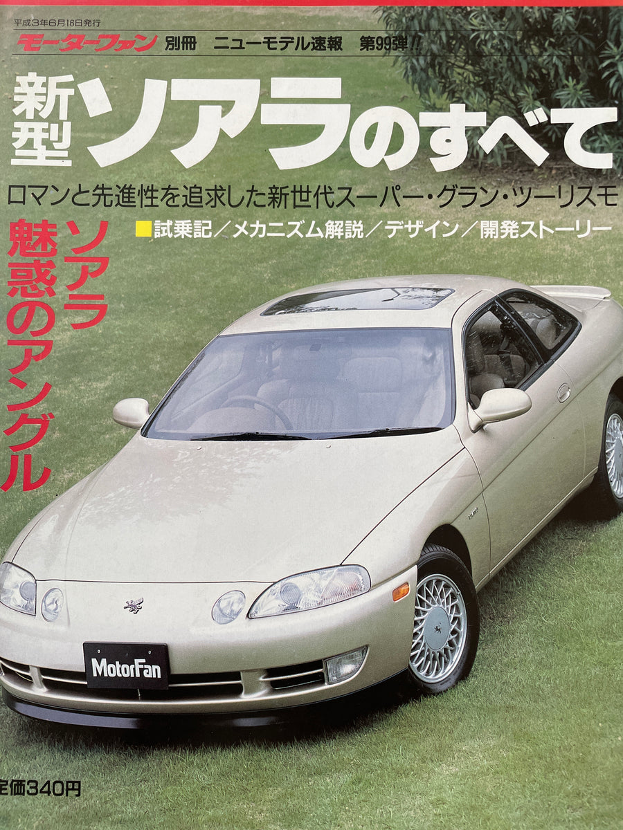歴代ソアラのすべて モーターファン Amazon.co.jp: モーターファン別冊 トヨタ 歴代ソアラのすべて