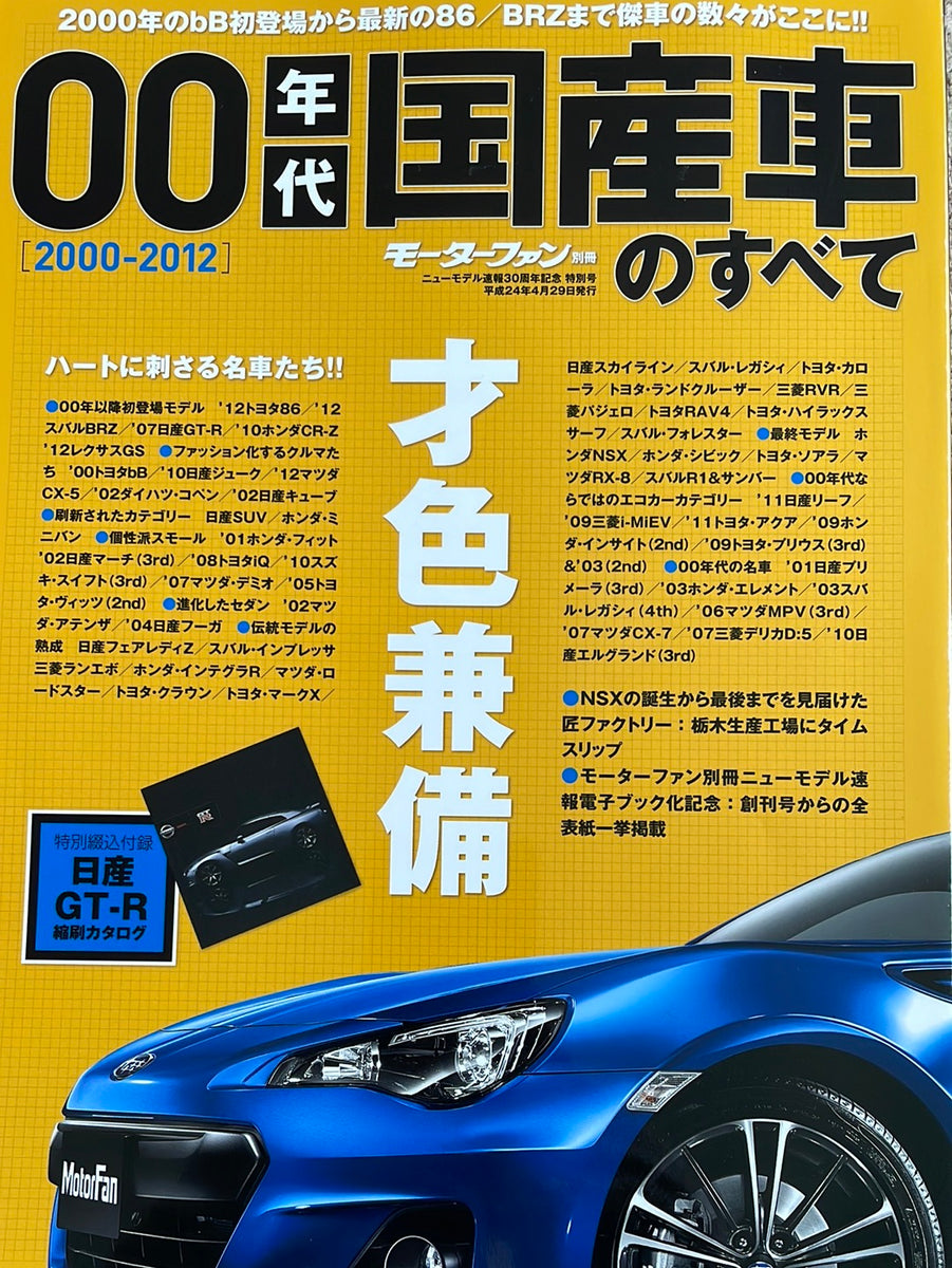 モーターファン別冊 00年代国産車のすべて ［2000-2012］ – CAR BOOK