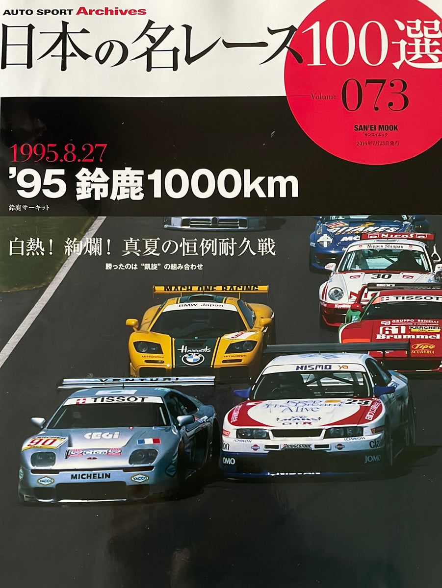 日本の名レース100選 volume 073 – CAR BOOK SPECIAL