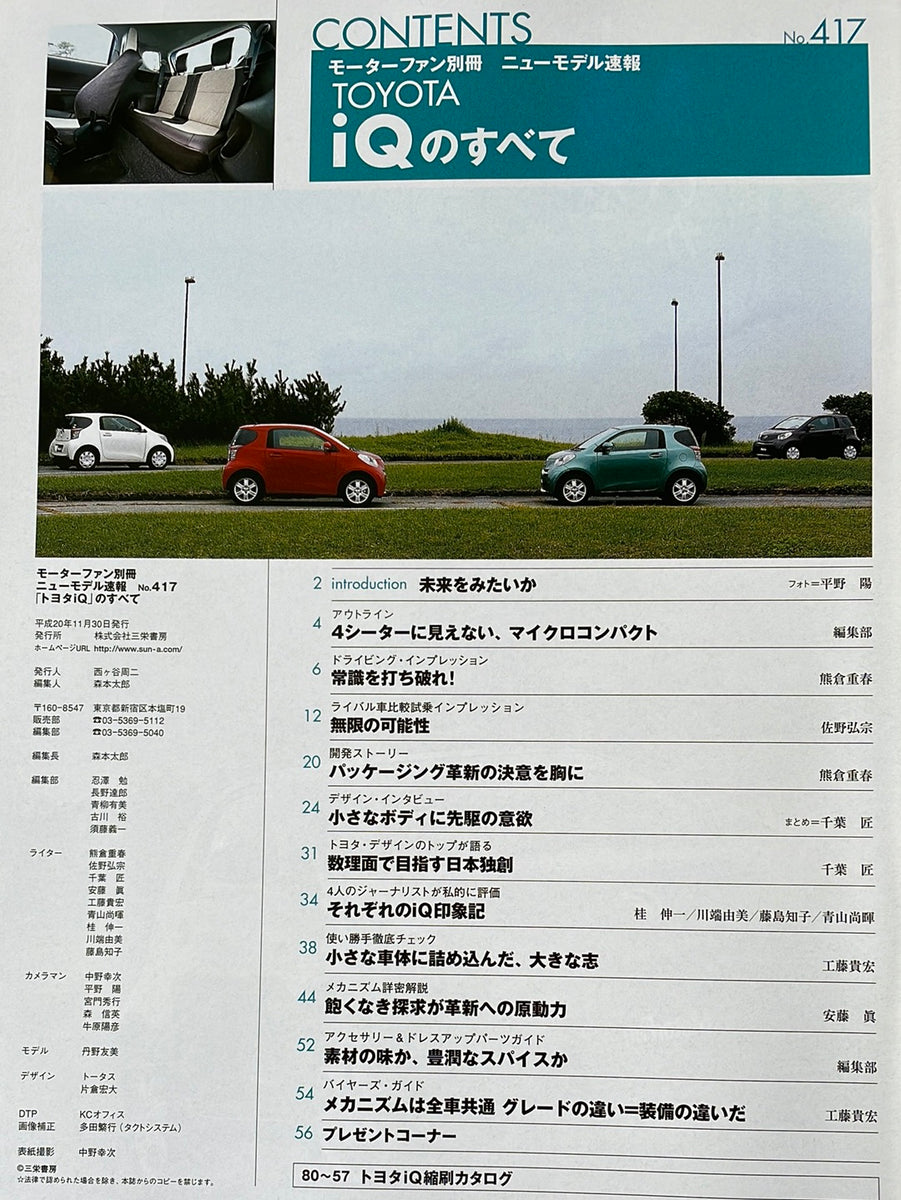 トヨタiQのすべて モーターファン別冊 第417弾 平成20年11月30日発行 