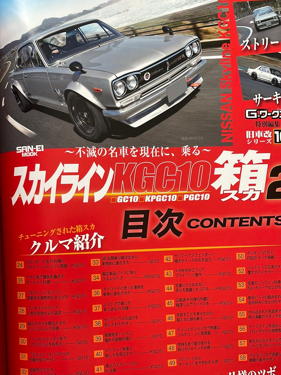 G-ワークス旧車改シリーズ10 スカイラインKGC10箱スカ2 – CAR BOOK SPECIAL