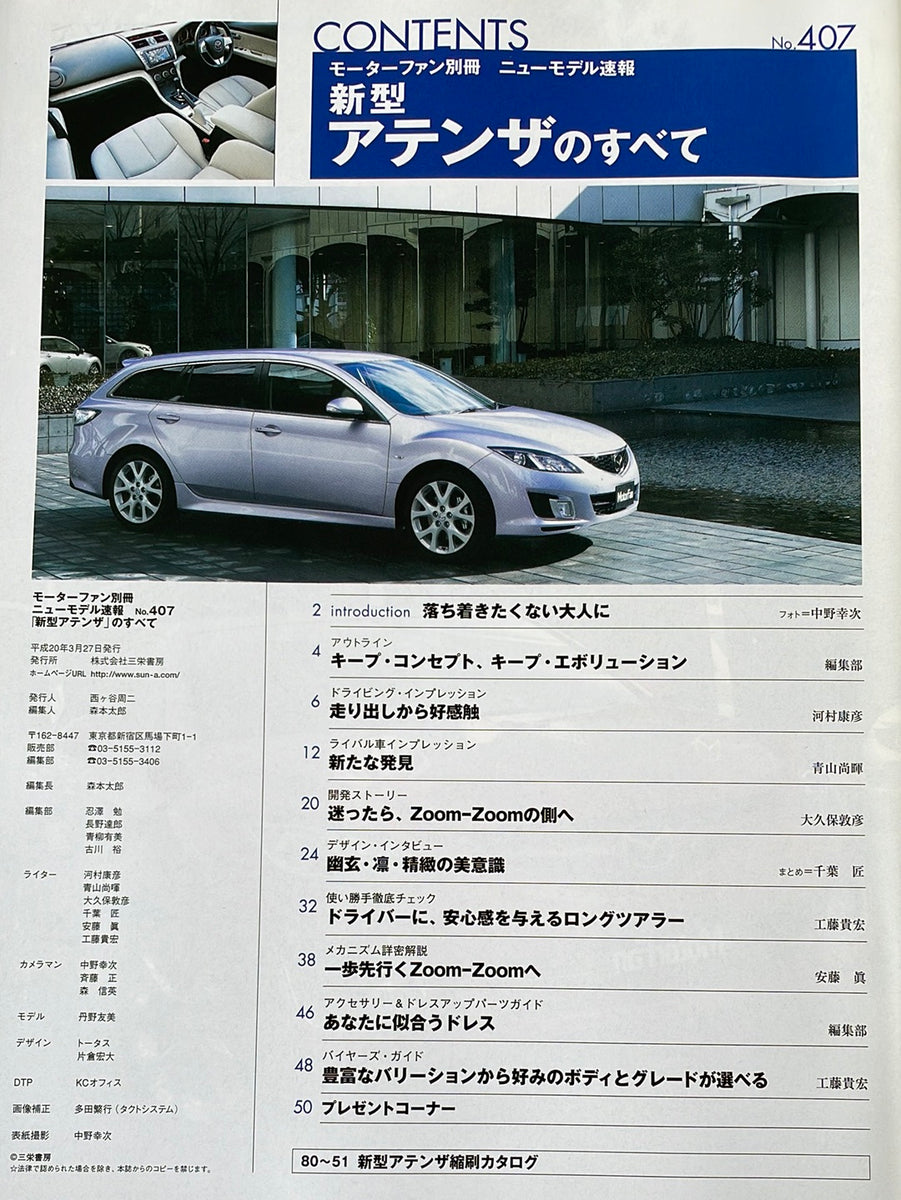 モーターファン別冊 ニューモデル速報407 アテンザのすべて – CAR BOOK SPECIAL