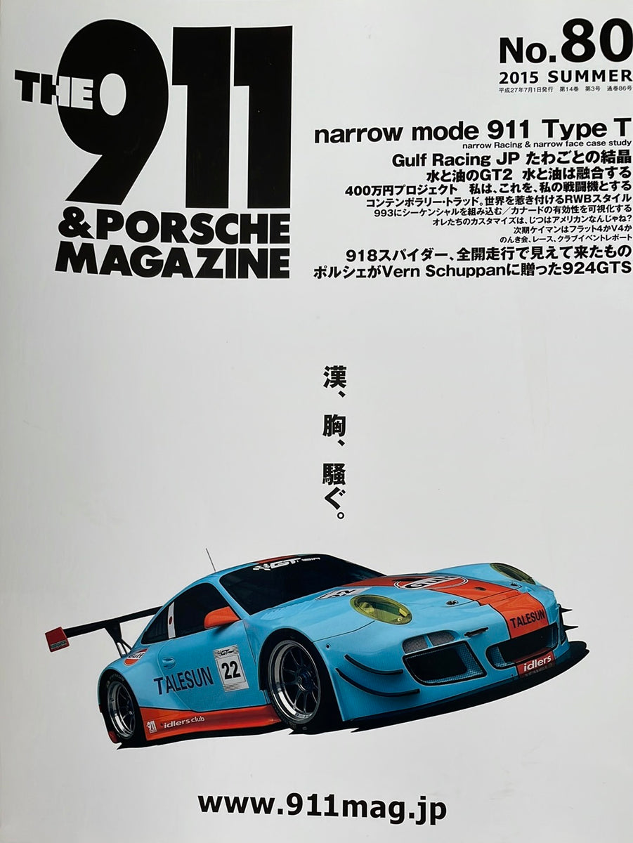 THE 911&ポルシェマガジン No.80 – CAR BOOK SPECIAL
