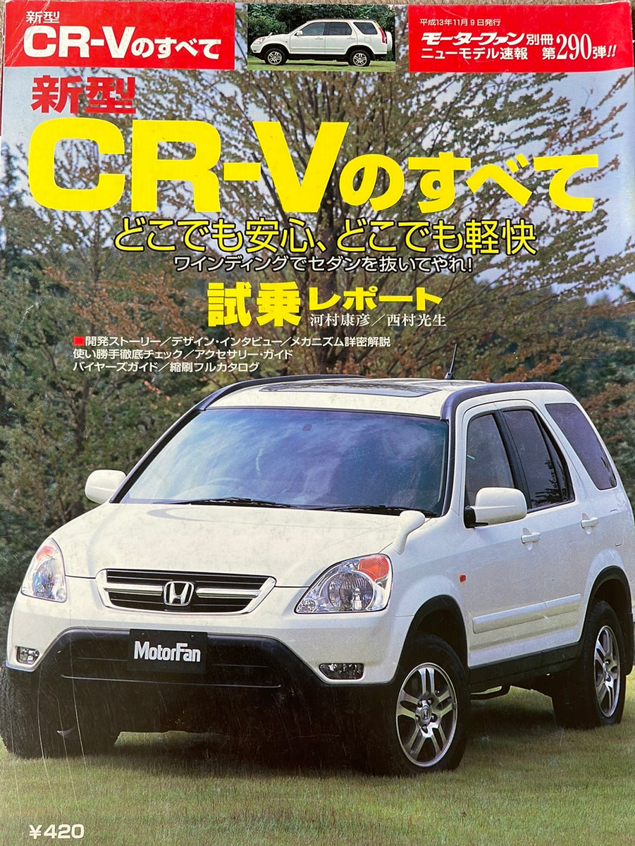 モーターファン別冊 ニューモデル速報290 CR-Vのすべて – CAR BOOK SPECIAL