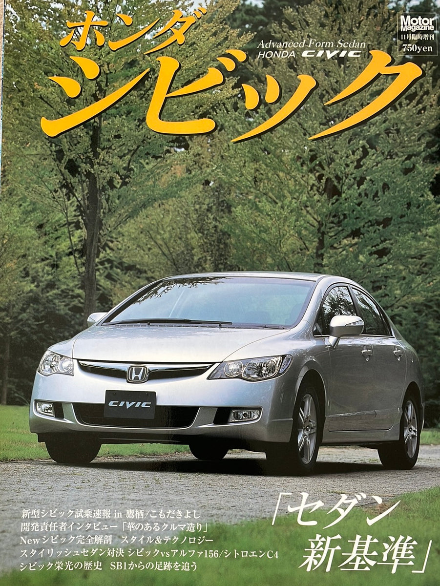 ホンダ シビック – CAR BOOK SPECIAL