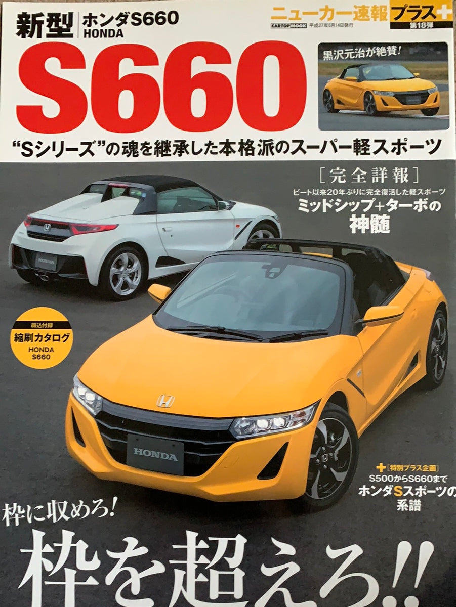 ニューカー速報プラス18 ホンダ・S660 – CAR BOOK SPECIAL