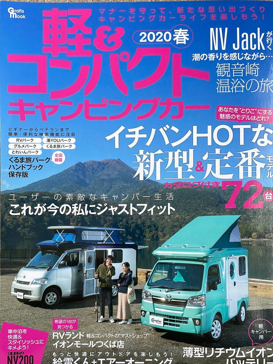 軽＆コンパクトキャンピングカー 2020 春 – CAR BOOK SPECIAL