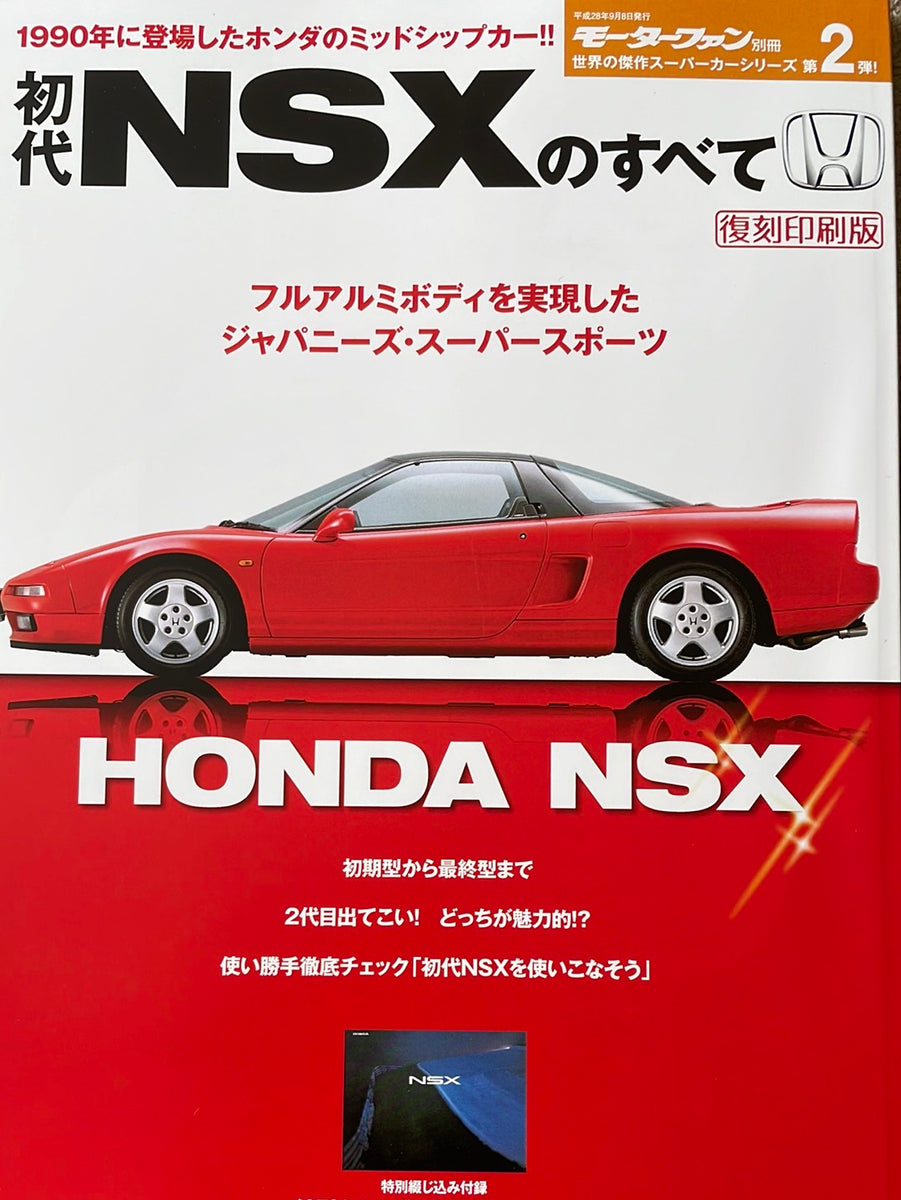 モーターファン別冊 傑作スーパーカーシリーズ第2弾 初代NSXのすべて