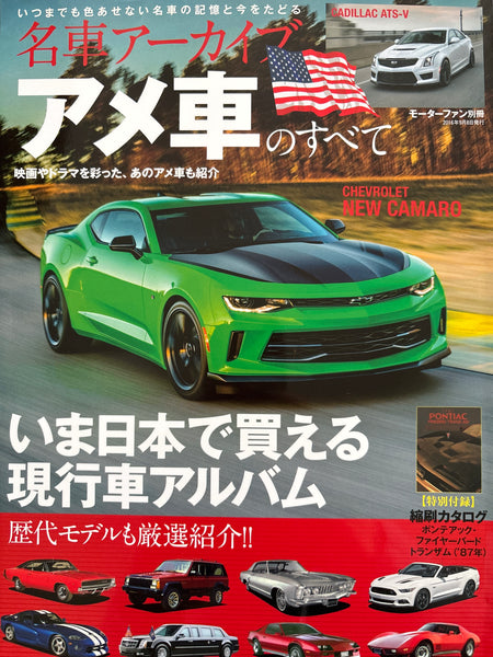 名車アーカイブ　アメ車のすべて
