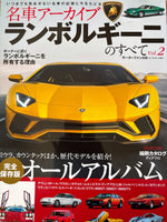 名車アーカイブ　ランボルギーニのすべて vol.2