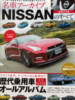 名車アーカイブ　NISSANのすべて