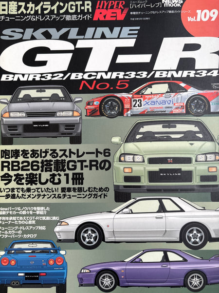 ハイパーレブvol.109　日産　スカイラインGT-R　No.5