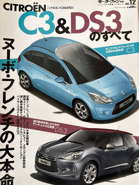 モーターファン別冊　ニューモデル速報インポートvol.12　シトロエンC3&DS3のすべて