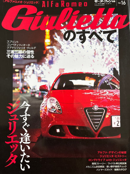 モーターファン別冊　ニューモデル速報インポートvol.16　アルファロメオ・ジュリエッタのすべて