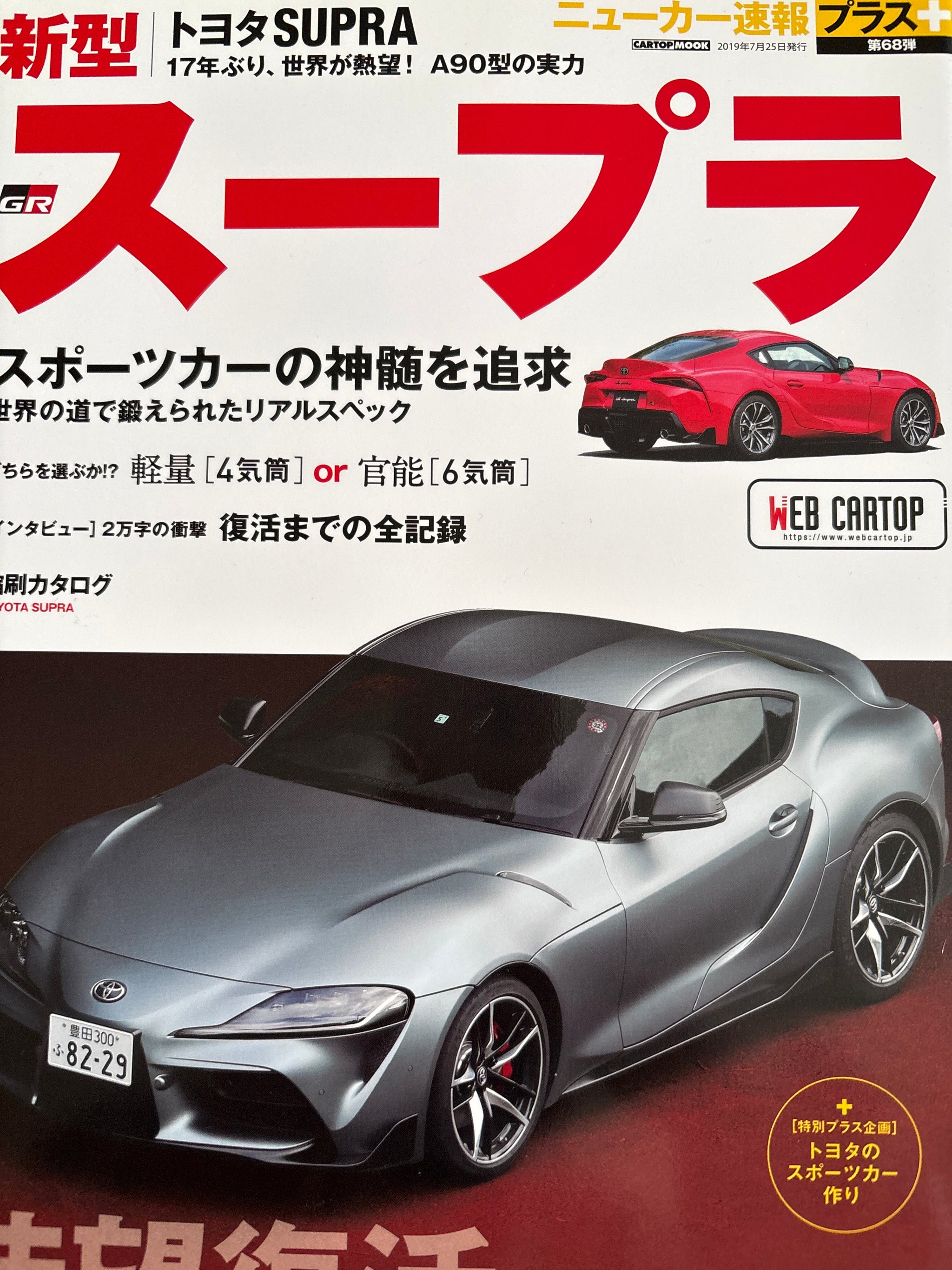 ニューカー速報プラス第68 弾 トヨタ スープラ – CAR BOOK SPECIAL
