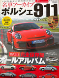 名車アーカイブ　ポルシェ911のすべて