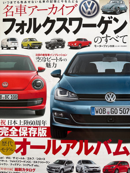 名車アーカイブ　フォルクスワーゲンのすべて