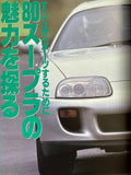 ハイパーレブvol.4　トヨタ　スープラ　70＆80