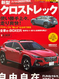 ニューカー速報プラス第86弾　  スバル　クロストレック