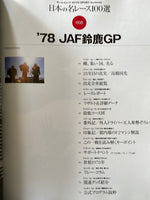 日本の名レース100選　volume　008