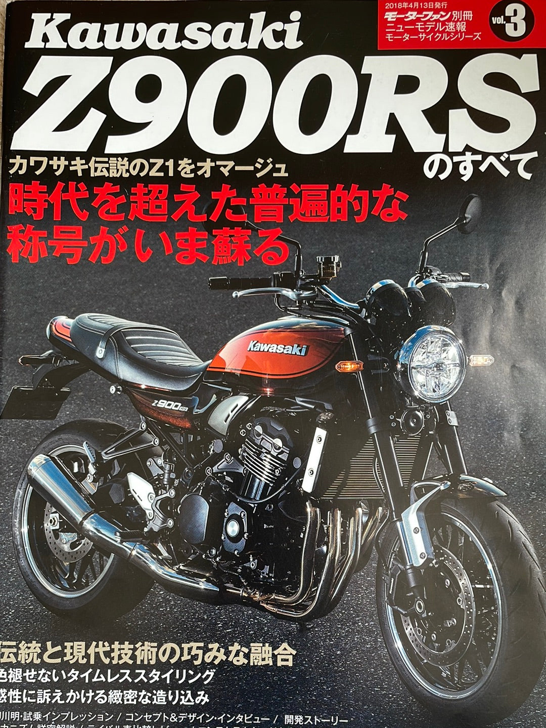 カワサキ Z900 RS カスタマイズ のすべて (モーターファン別冊