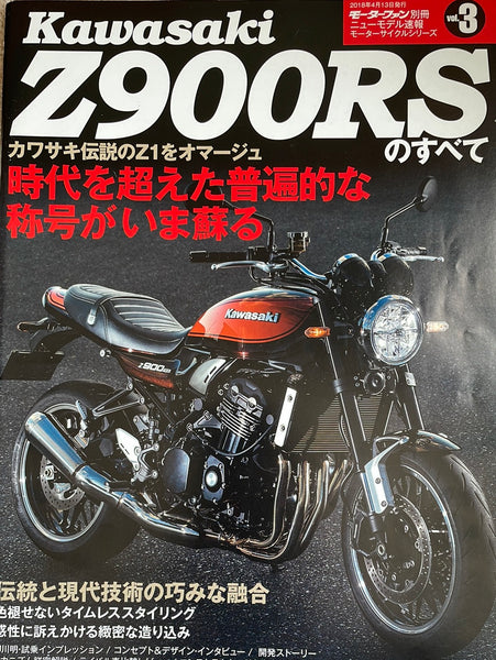 モーターファン別冊　モーターサイクルシリーズ　vol.3　カワサキ　Z900RSのすべて