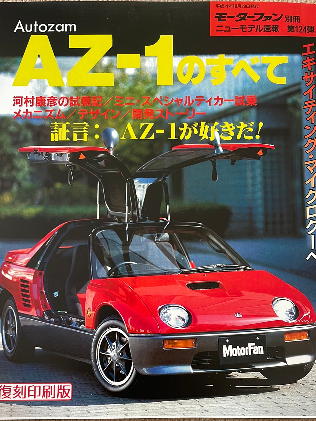 1冊 モーターファン別冊 ニューモデル速報124 AZ-1のすべて[復刻印刷版