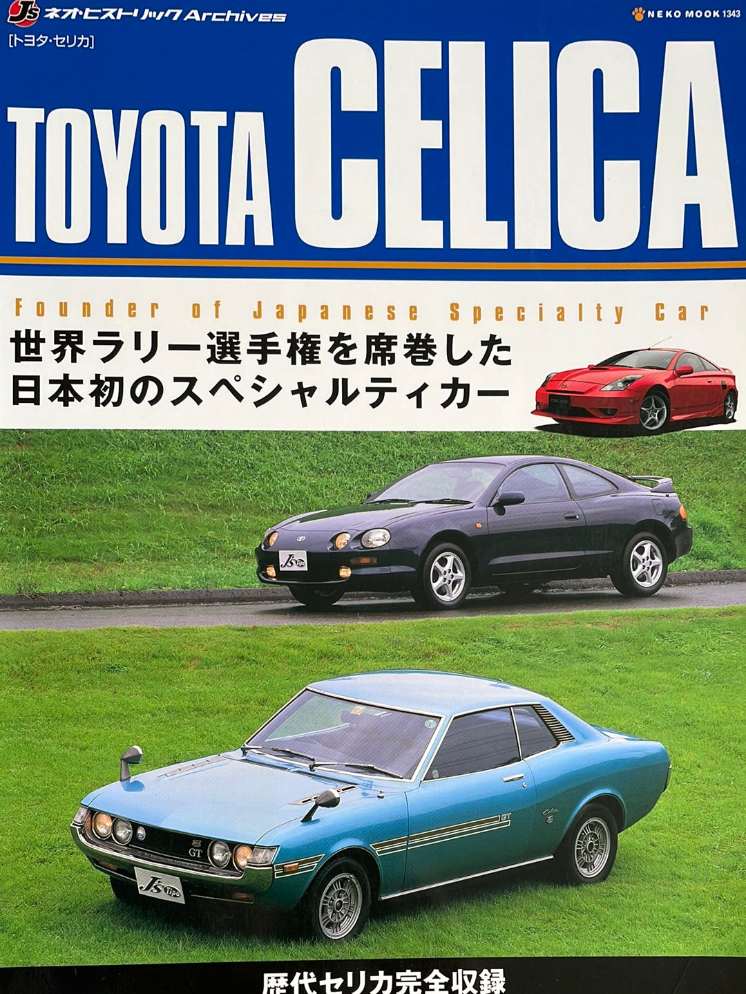 ネオ・ヒストリックArchives トヨタ セリカ – CAR BOOK SPECIAL